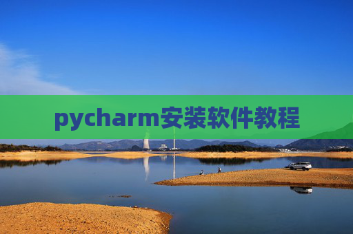 pycharm安装软件教程 pycharm安装软件教程